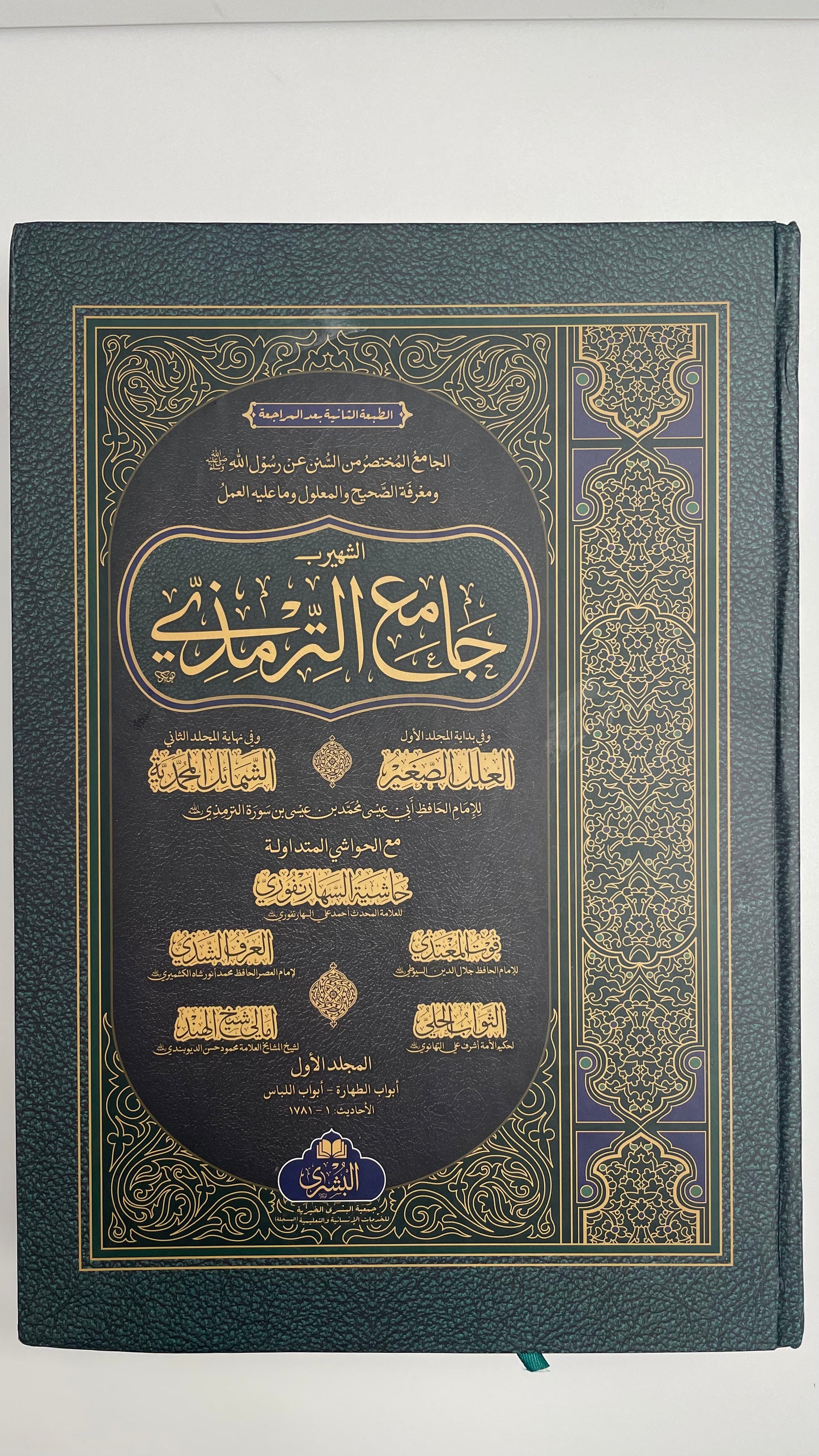 Jami Tirmizi 2022 Edition - جامع الترمذي