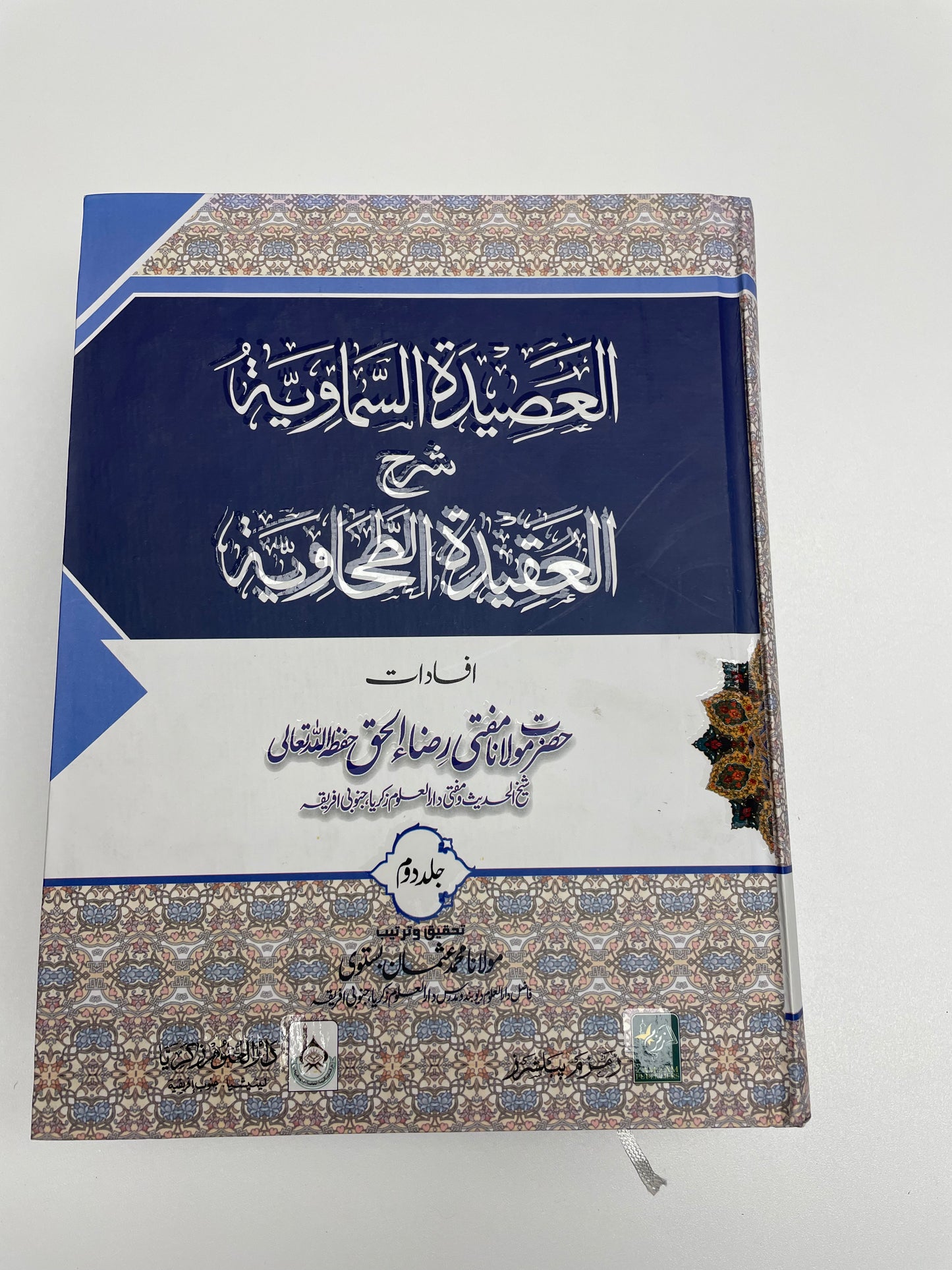 Al Aseedatus Samaawiyyah - العصيدة السماوية شرح العقيدة الطحاوية