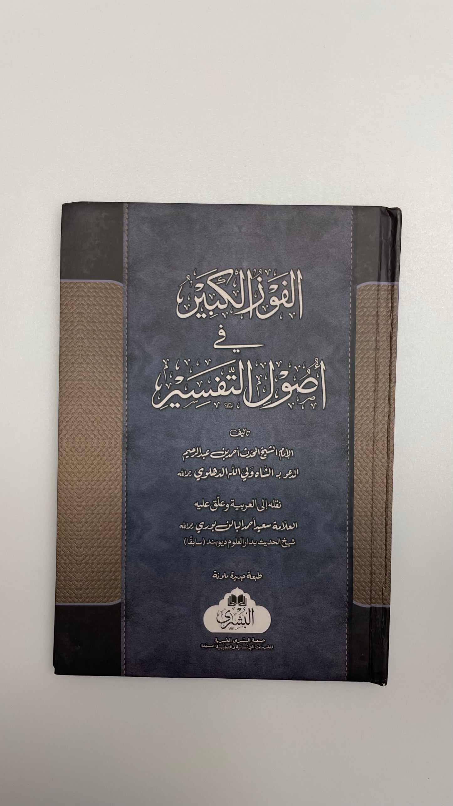 Al Fawzul Kabeer - الفوز الكبير في اصول التفسير