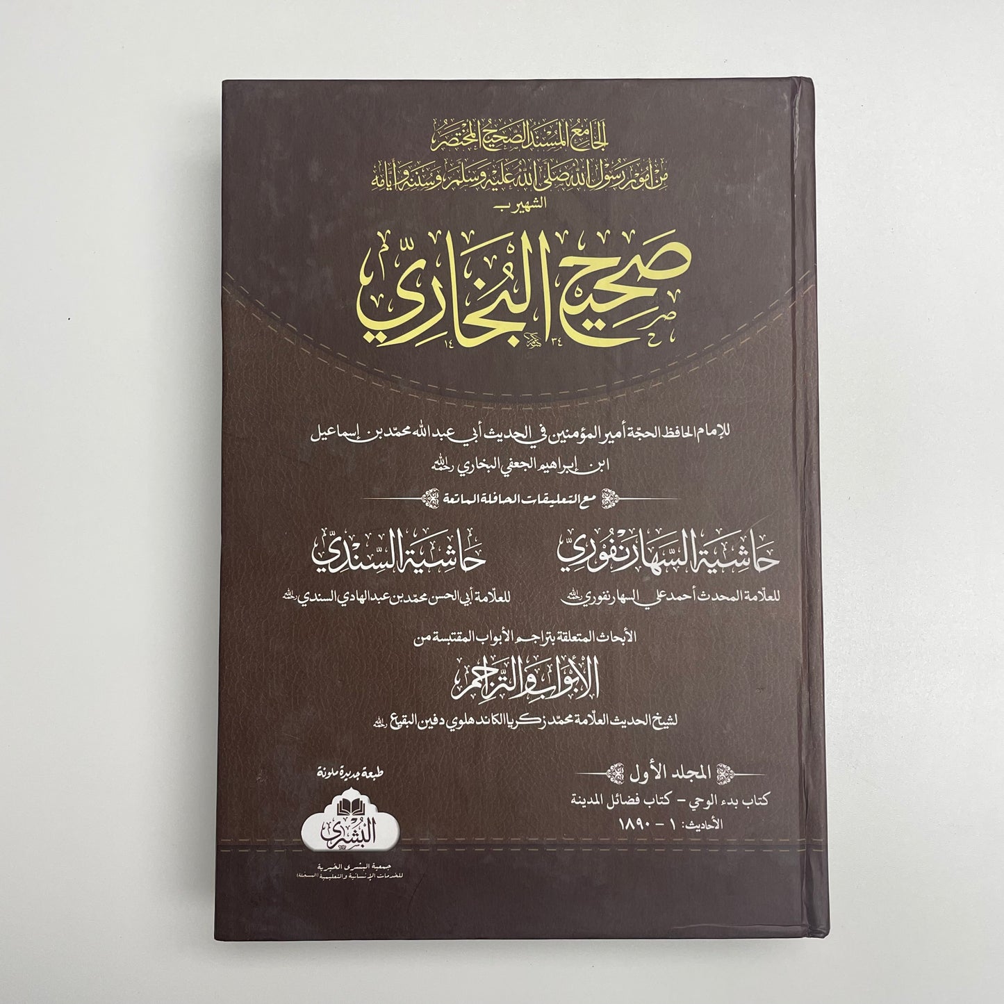 Sahih Al Bukhari 2021 Edition - صحيح البخاري