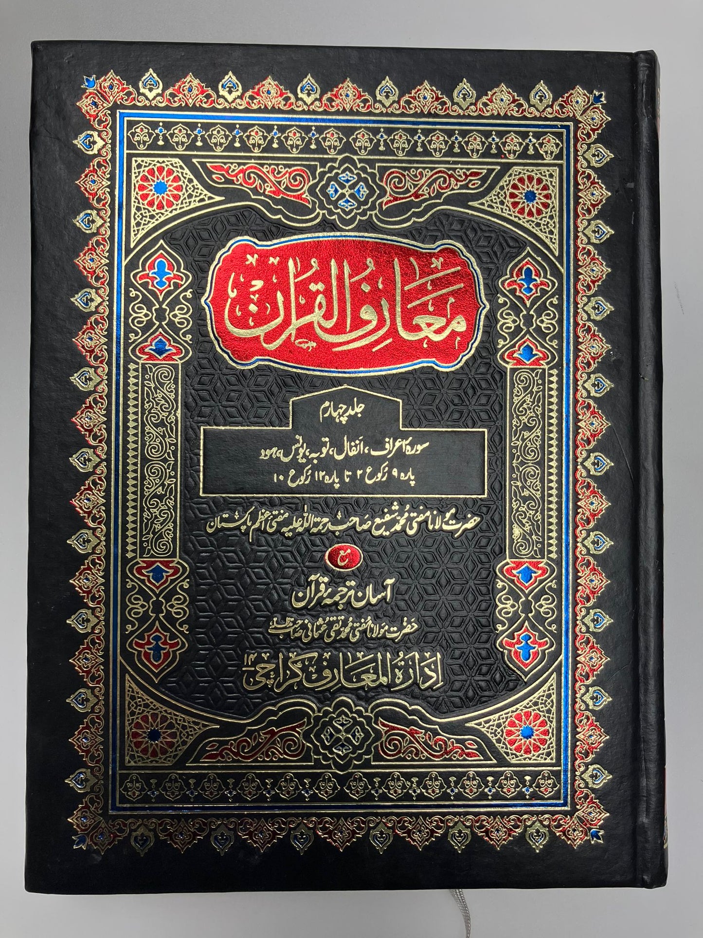 Ma’riful Qur’an Urdu - معارف القرآن اردو