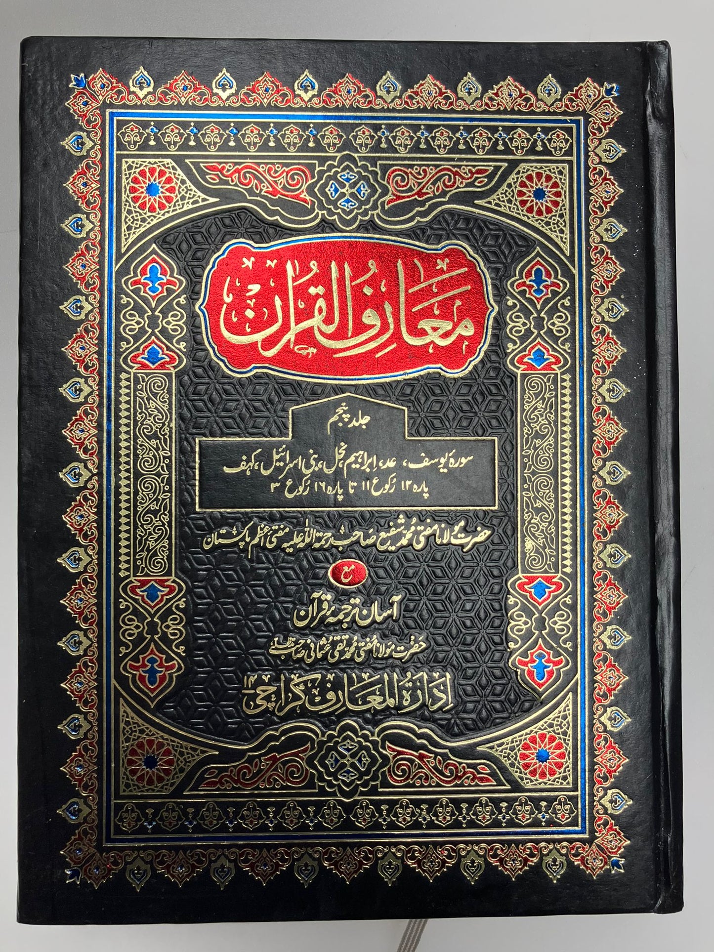 Ma’riful Qur’an Urdu - معارف القرآن اردو