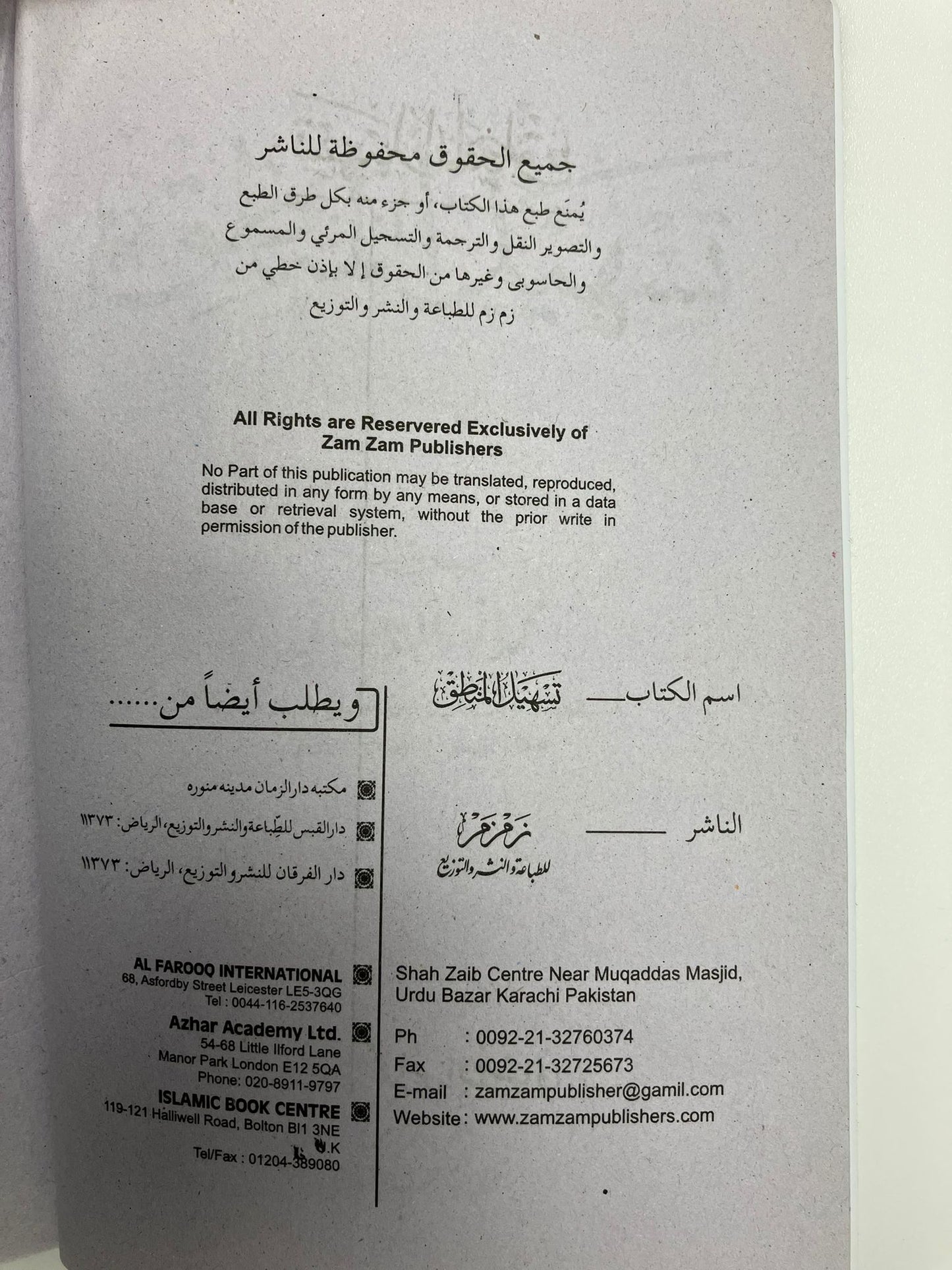 Tasheelul Mantiq - تسهيل المنطق