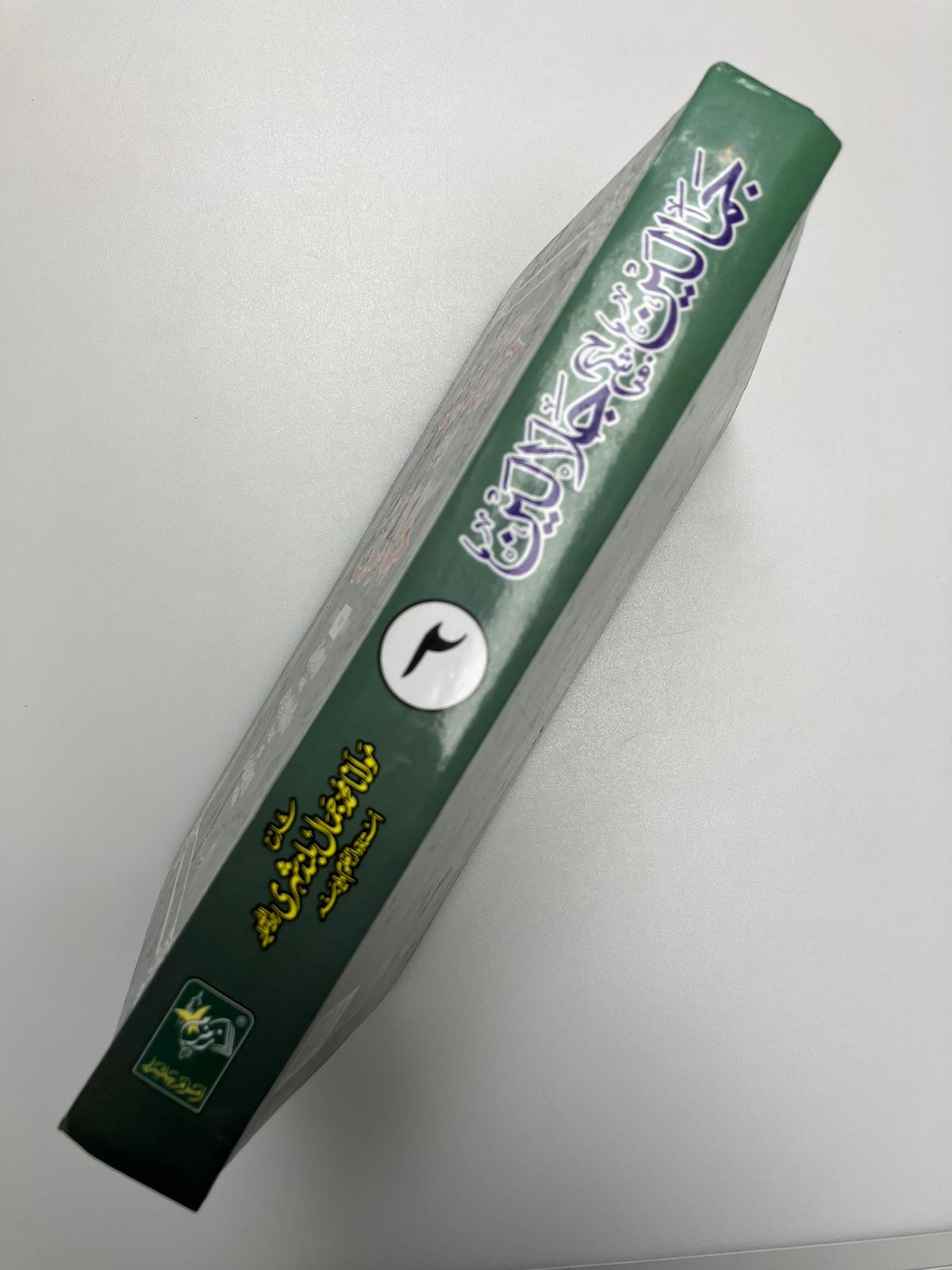 Jamaalayn fi Sharhe Jalaalayn - جمالين في شرح جلالين