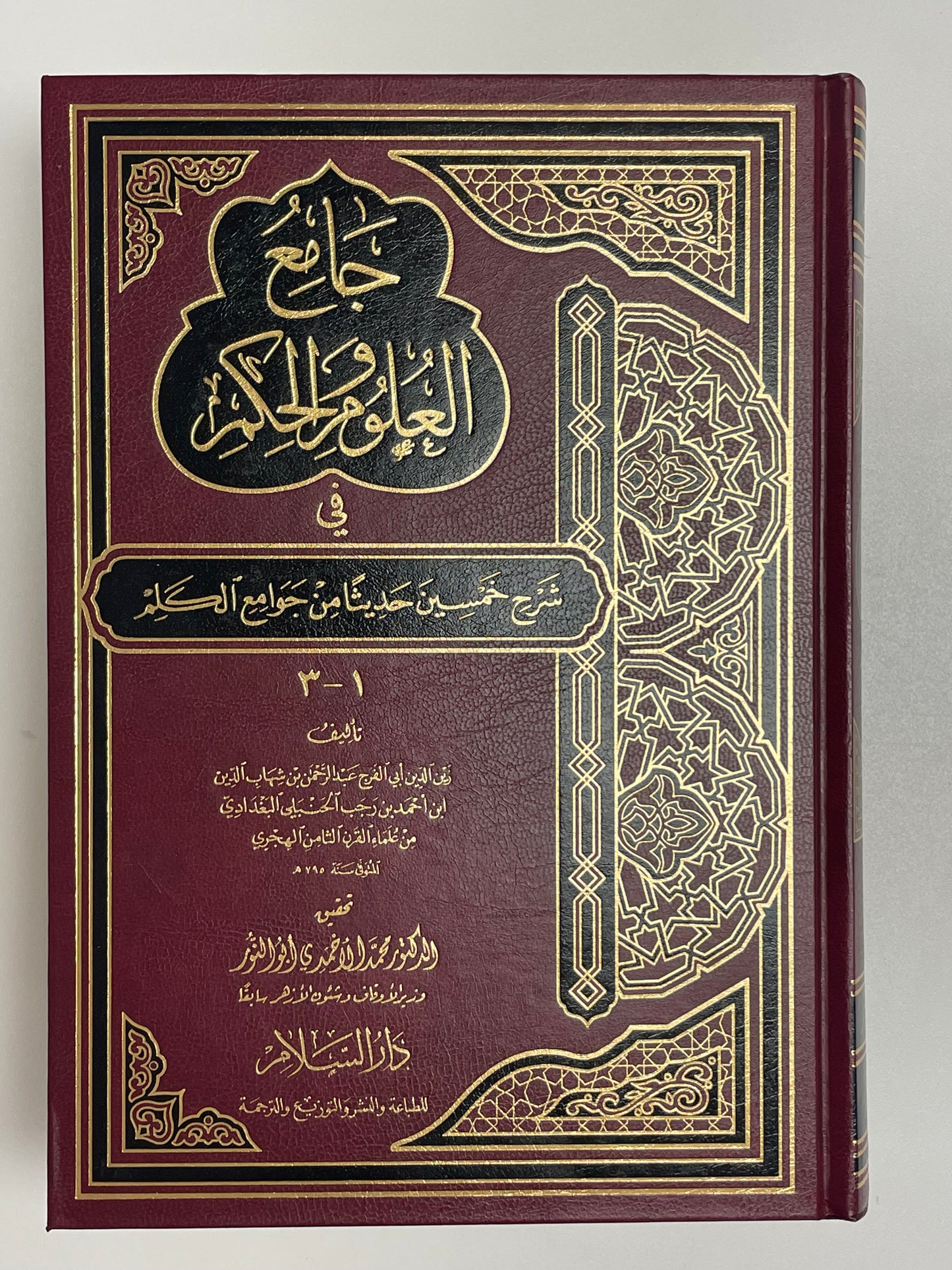 Jaamiul Uloomi Wal Hikam - جامع العلوم والحكم في شرح خمسين حديثا من جوامع الكلم