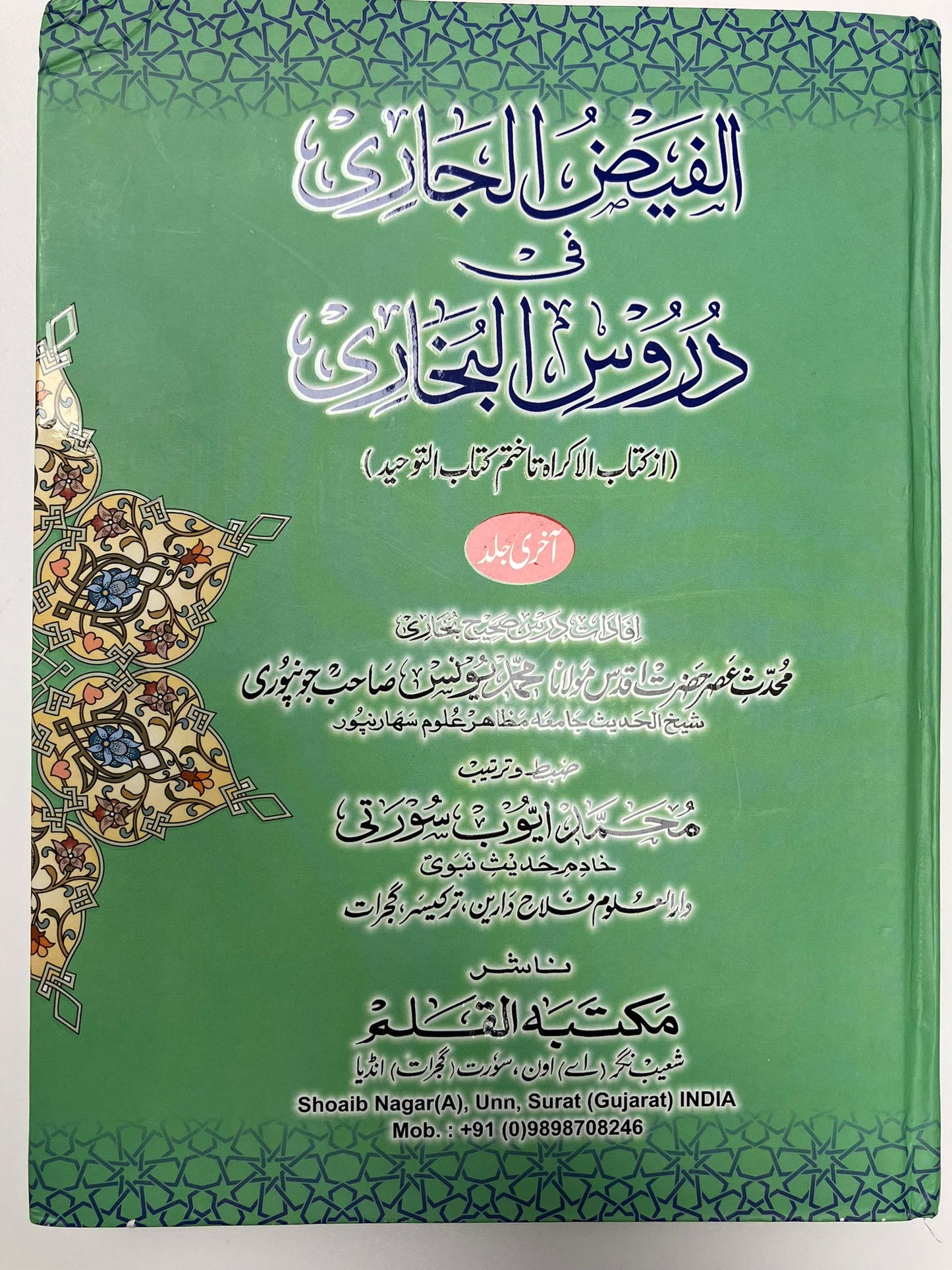 Al Faidhul Jaari - الفيض الجاري