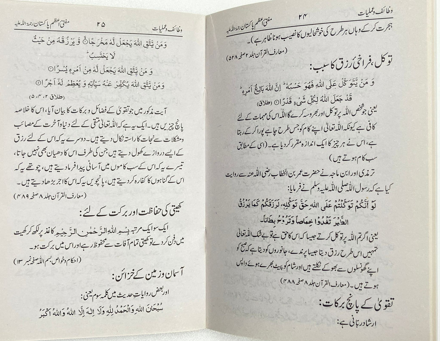 Wazaaif Amaliyyat Mufti Azam Pakistan - وظائف عمليات مفتي اعظم پاكستان