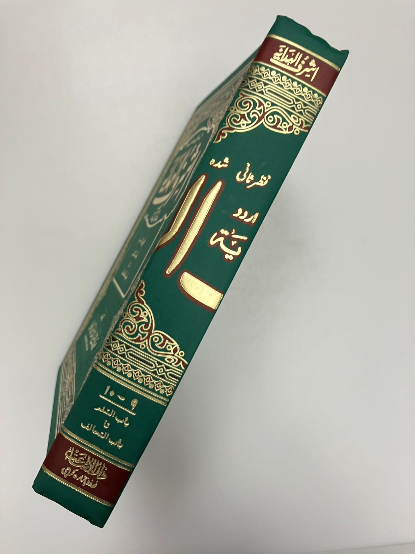 Ashraful Hidayah-  اشرف الهداية شرح اردو هداية