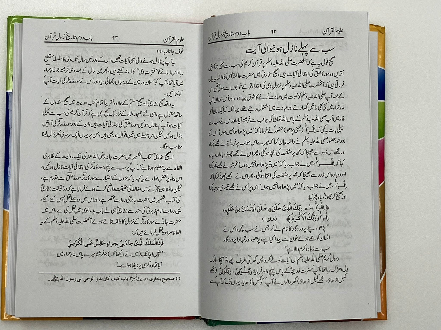 Uloomul Qura’n - علوم القرآن