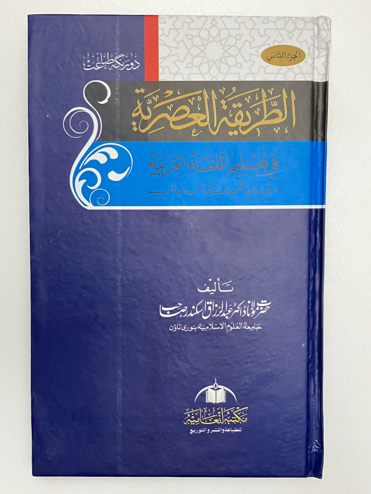 Attariqatul Asriyyah - الطريقة العصرية
