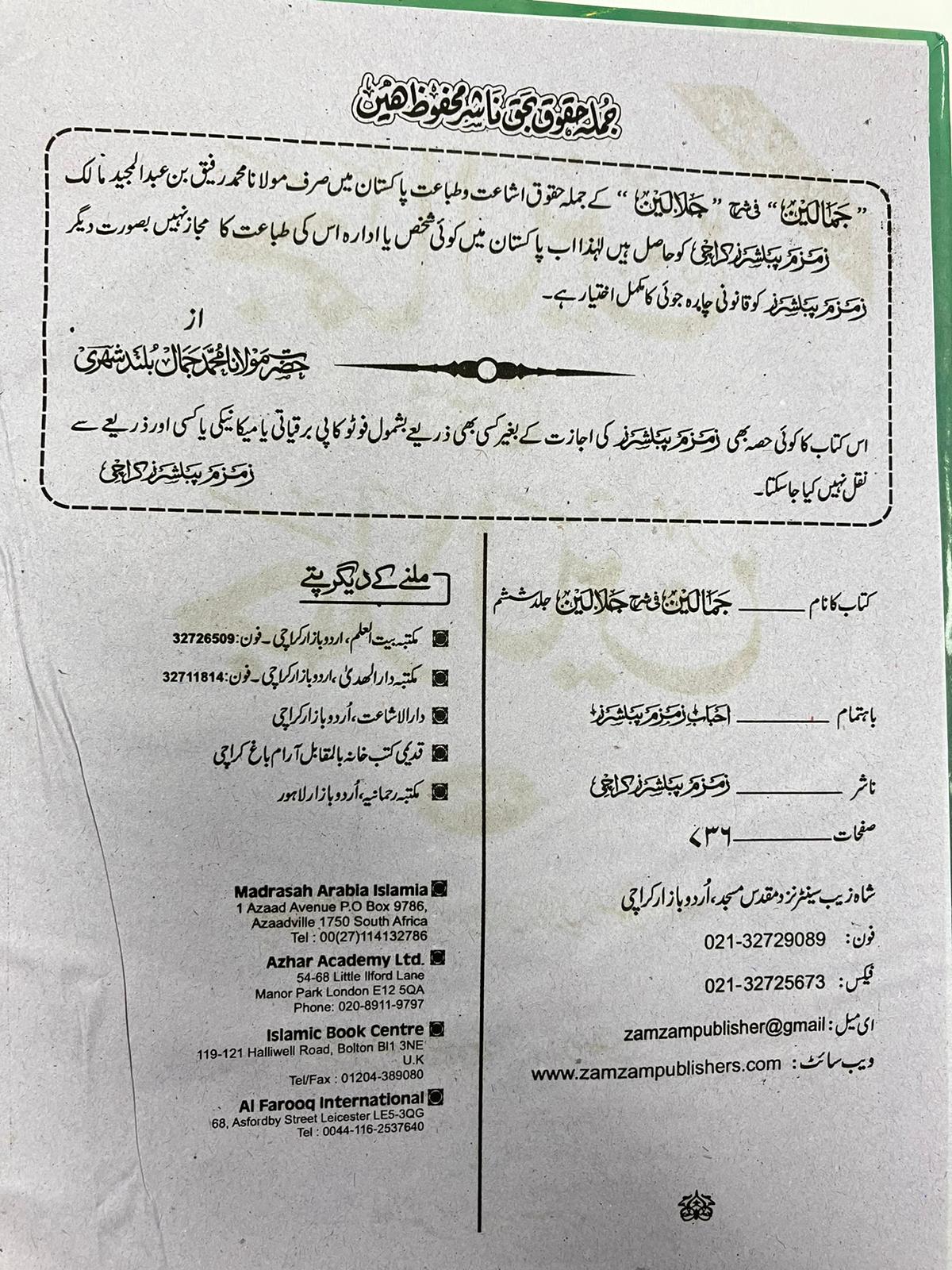 Jamaalayn fi Sharhe Jalaalayn - جمالين في شرح جلالين