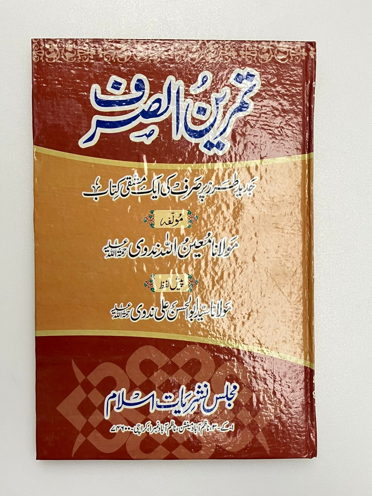 Tamreenus Sarf - تمرين الصرف