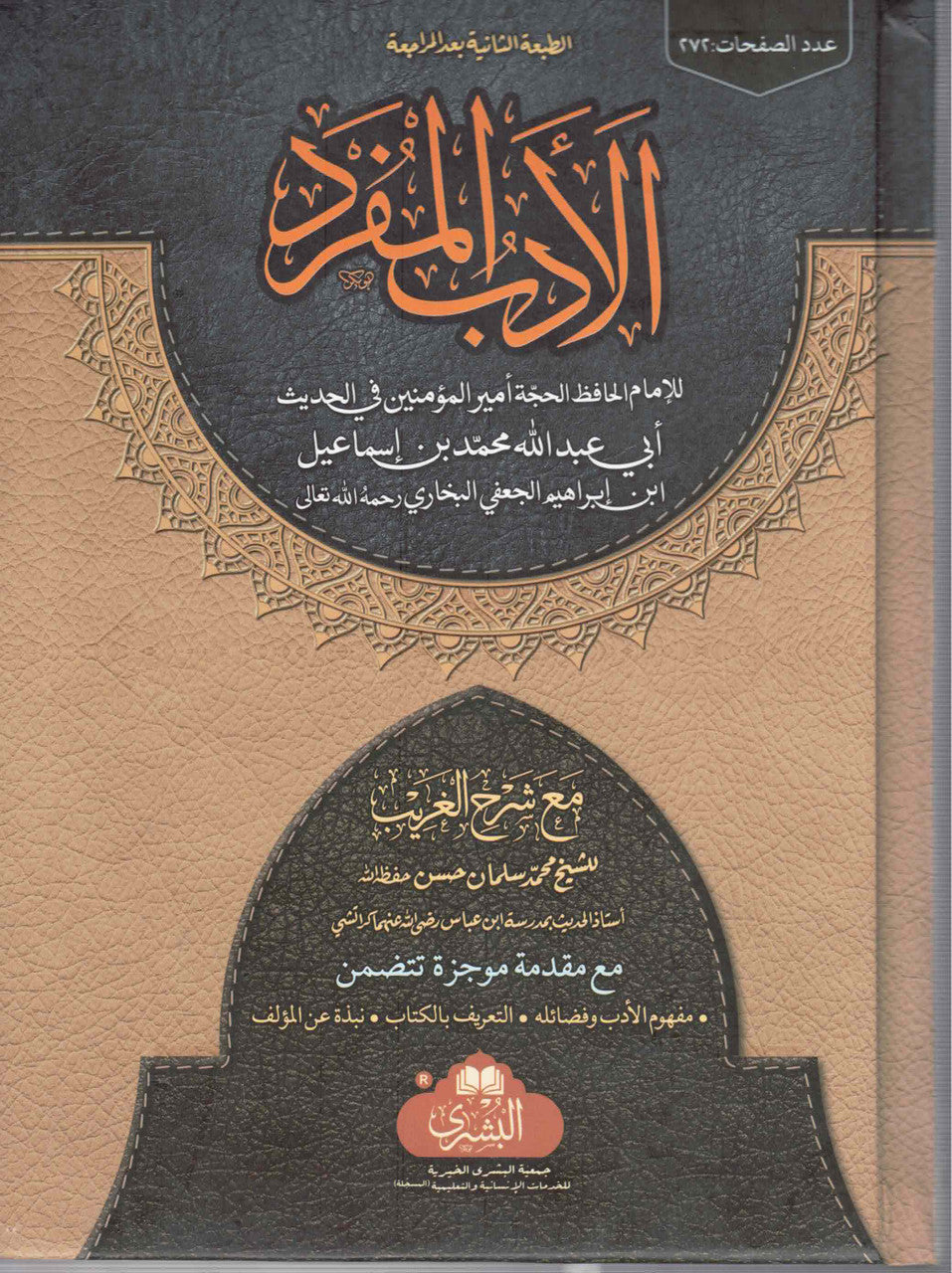 الأدب المفرد - al-Adab al-Mufrad