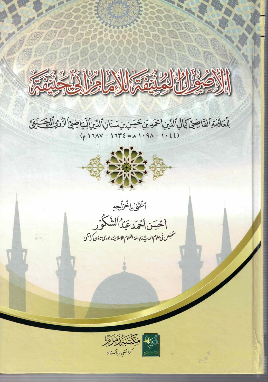 الأصول المنيفة للإمام أبي حنيفة - al-Usul al-Munifah li al-Imam Abi Hanifa