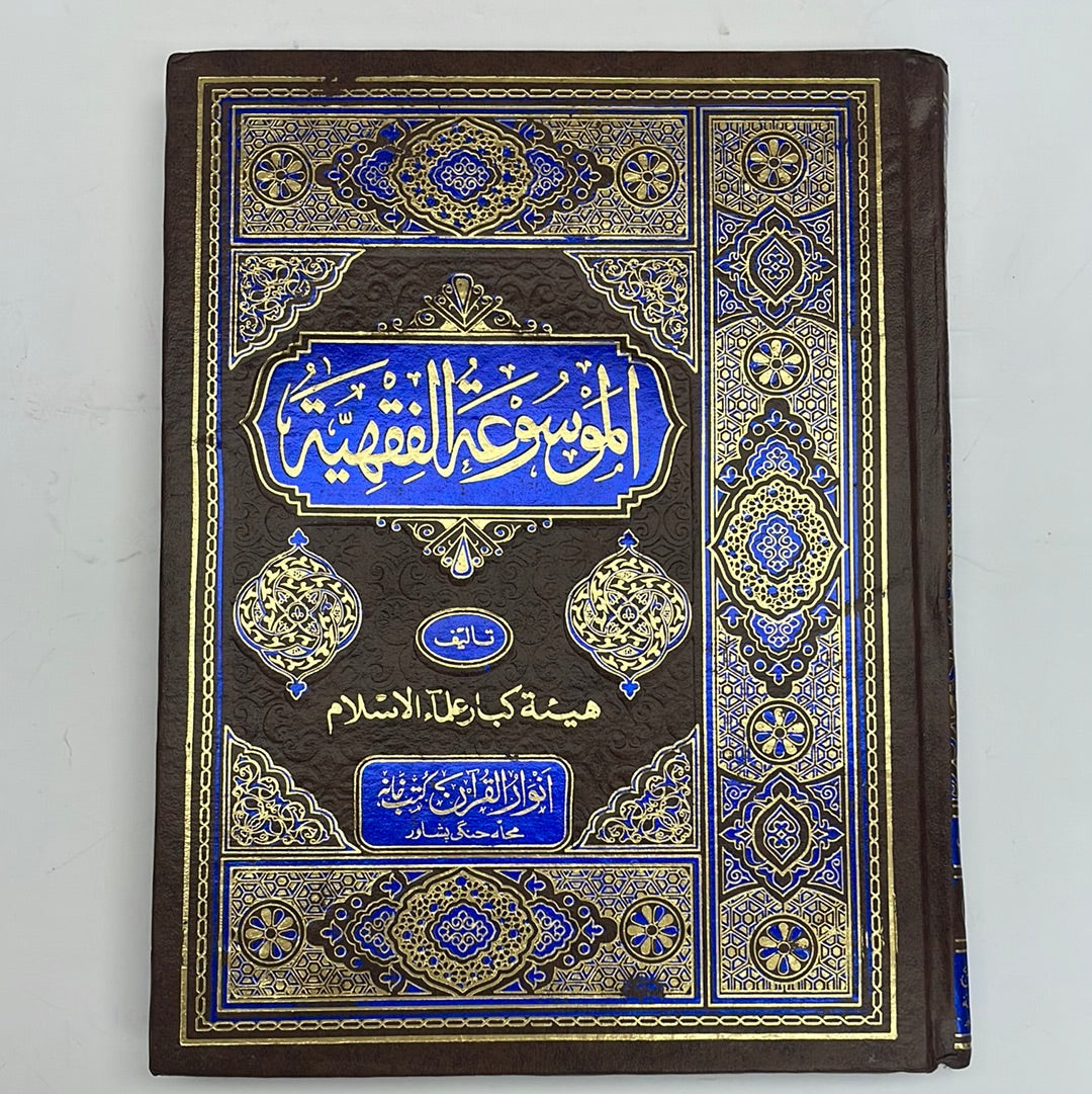 Al Mawsu Atul Fiqhiya - الموسوعة الفقهية