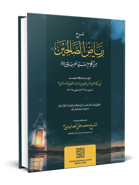 شرح رياض الصالحين - Sharh Riyadh us Saliheen
