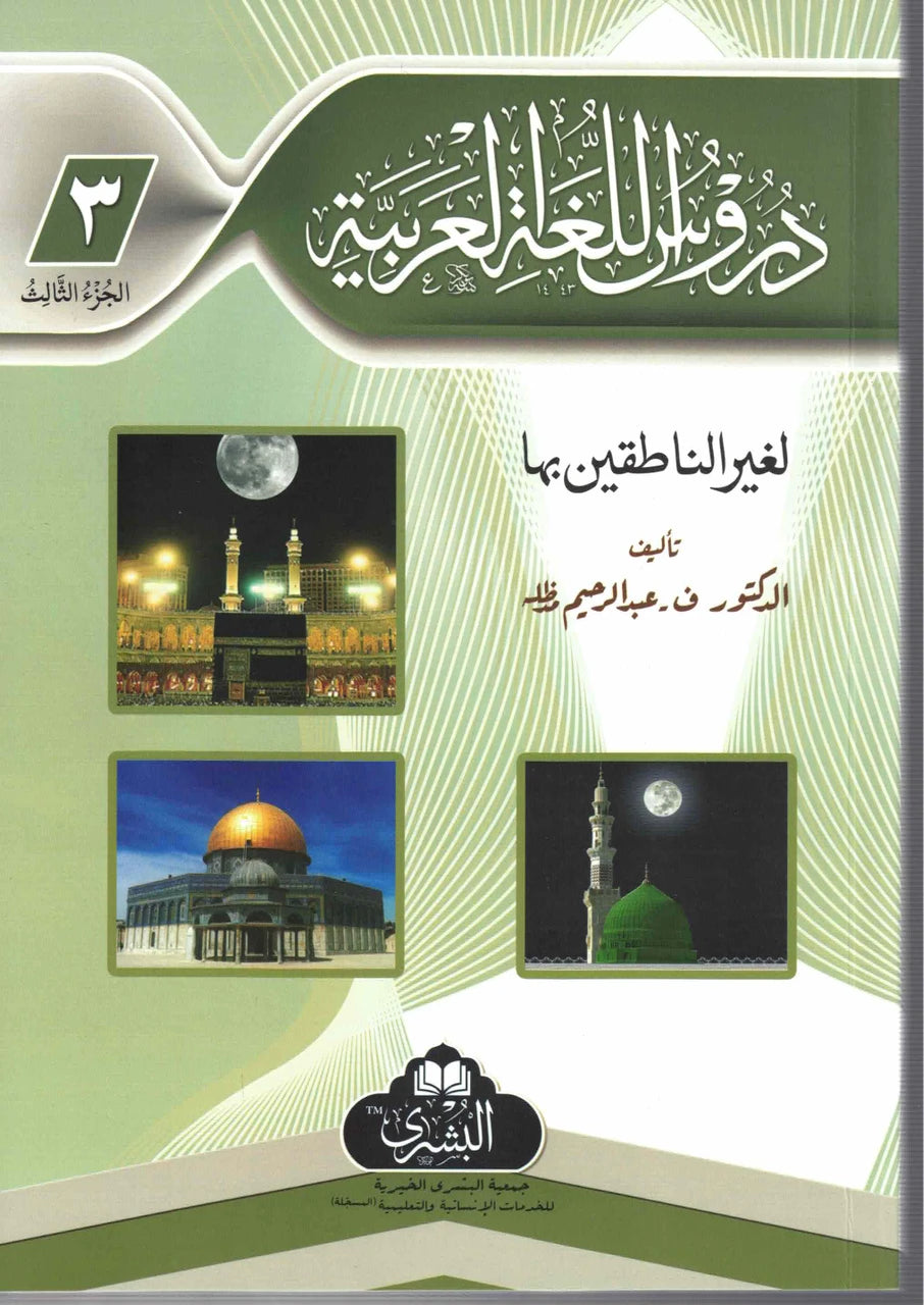 Duroos Al-Lughat Al-Arabiyyah 3 Volume Set (New Edition) - دروس اللغة العربية بشرى (طبعة جديدة)