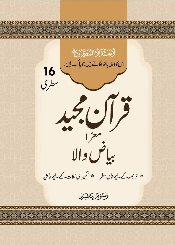 Bayadhi Quran 16 Line - بیاضی قرآن