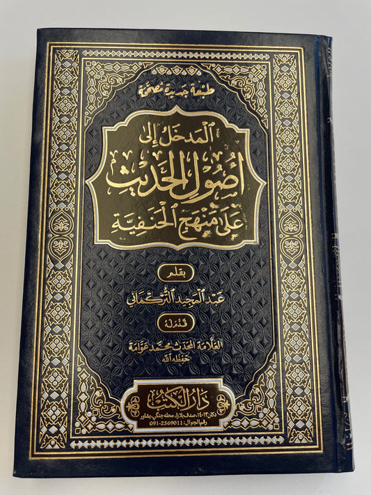 المدخل الي اصول الحديث علي منهج الحنفية - Al Madkhal ila usoolil hadith