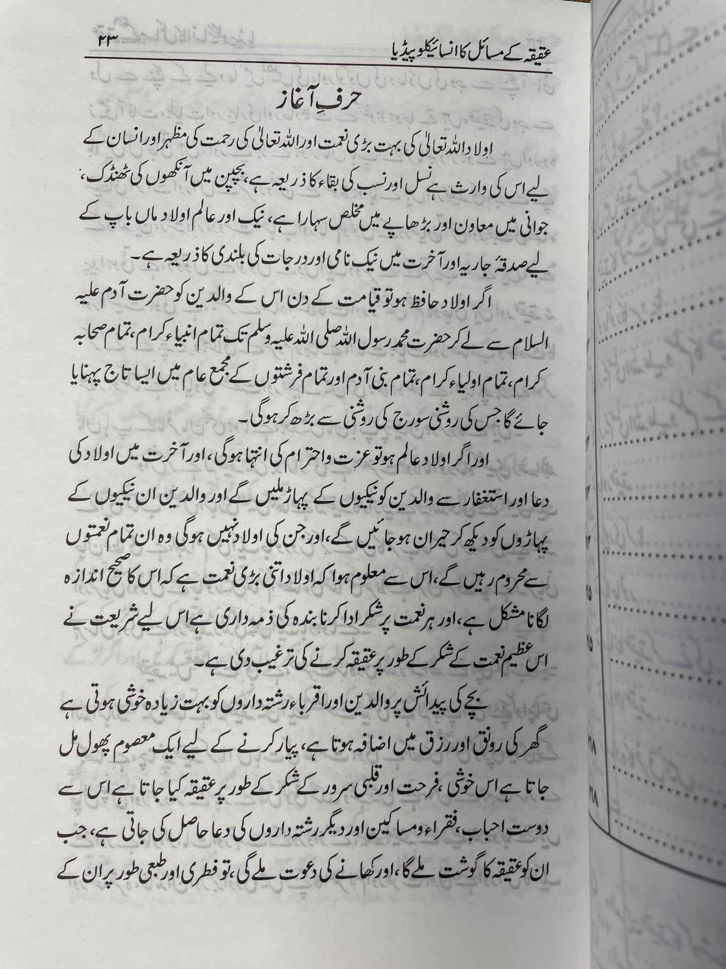 عقیقہ کے مسائل کا انسائیکلوپیڈیا - Aqeeqah ke masaail ka Encyclopedia