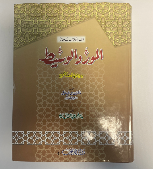 المورد الوسيط - Dictionary- Al Mawridul waseet