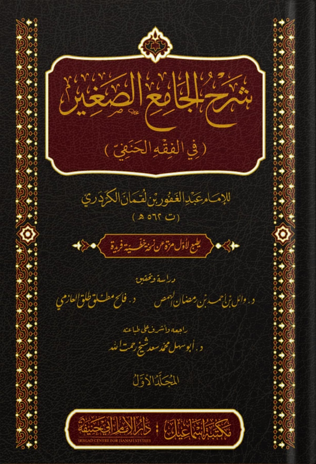 شرح الجامع الصغير للإمام عبد الغفور الكردري - Sharh al-Jami al-Saghir li al-Imam Abd al-Ghafur al-Kardari