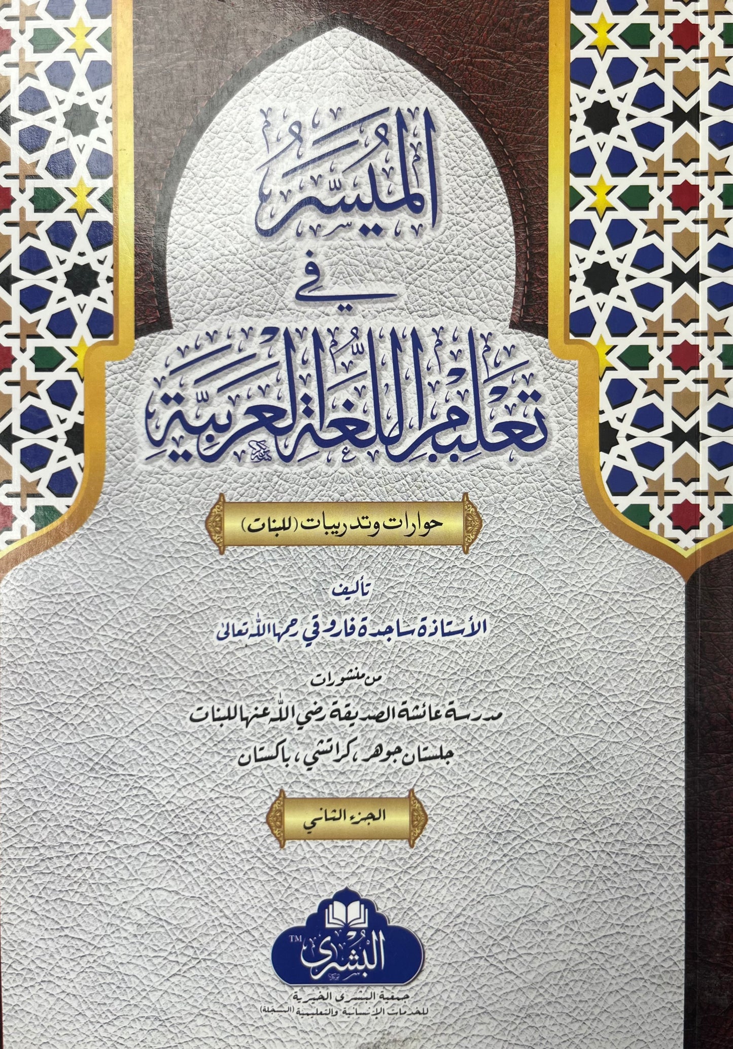 Al Muyassar fi Taleemul Lugatul Arabiyyah (اليسر في تعليم اللغة العربية) 2 volumes