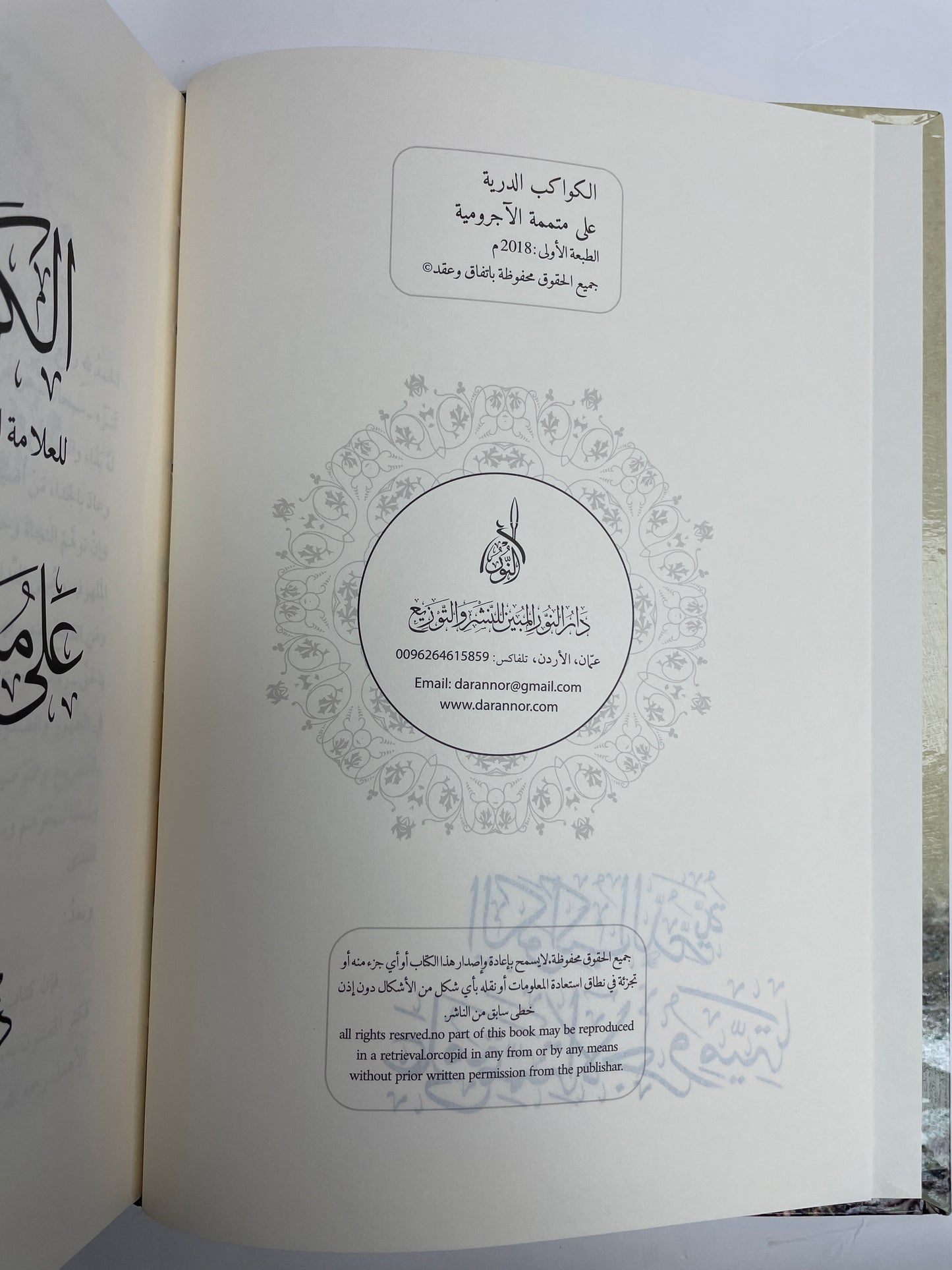 الكواكب الدرية على متممة الاجرومية - Al Kawaakib ad Durriyya 2 Volumes