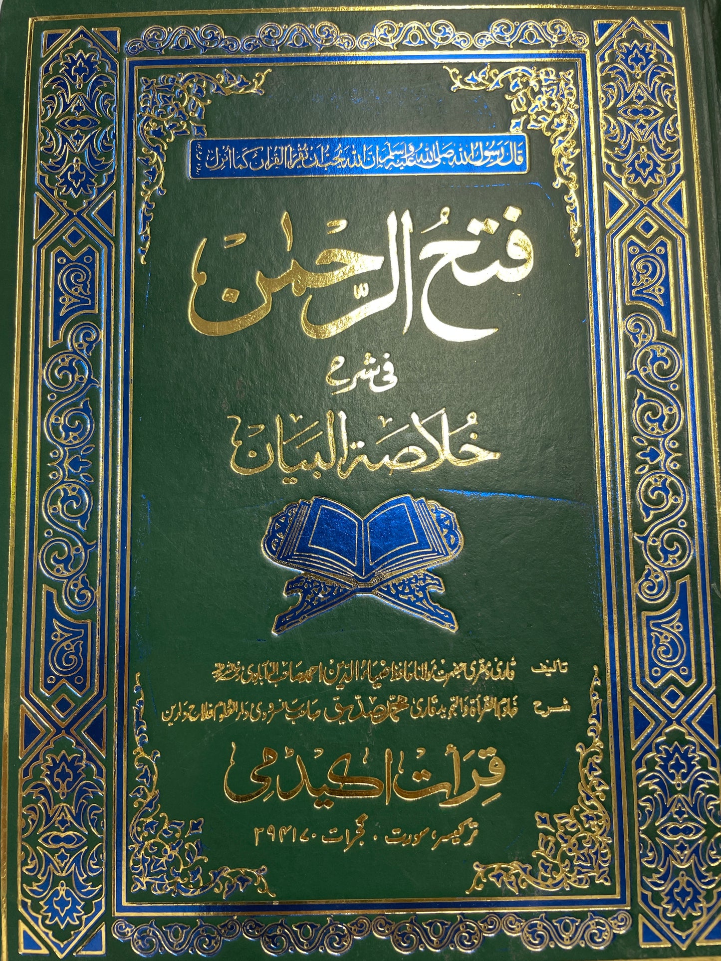 فتح الرحمن في شرح خلاصة البيان - Fath al-Rahman fi Sharh Khulasat al-Bayan
