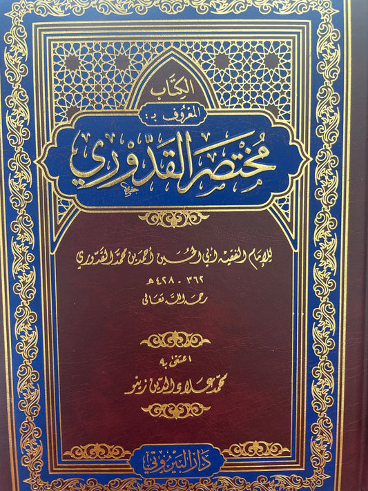 مختصر القدوري ط البيروتي