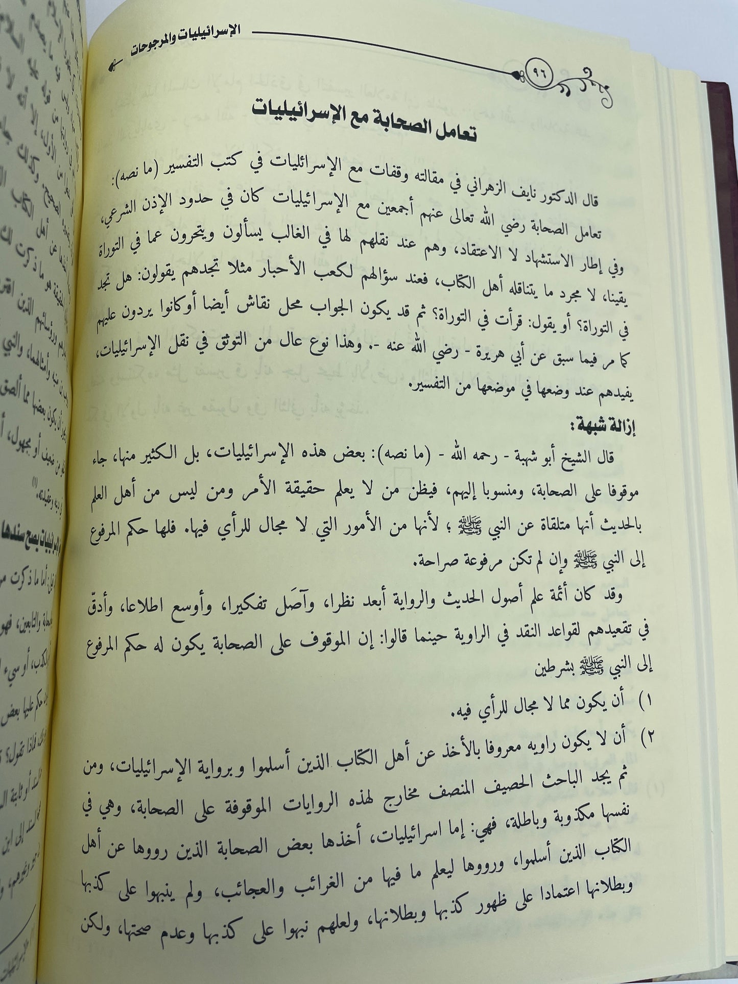 Al Israaeliyaat wal marjoohaat- الإسرائيليات والمرجوحات في تفسير الجلالين