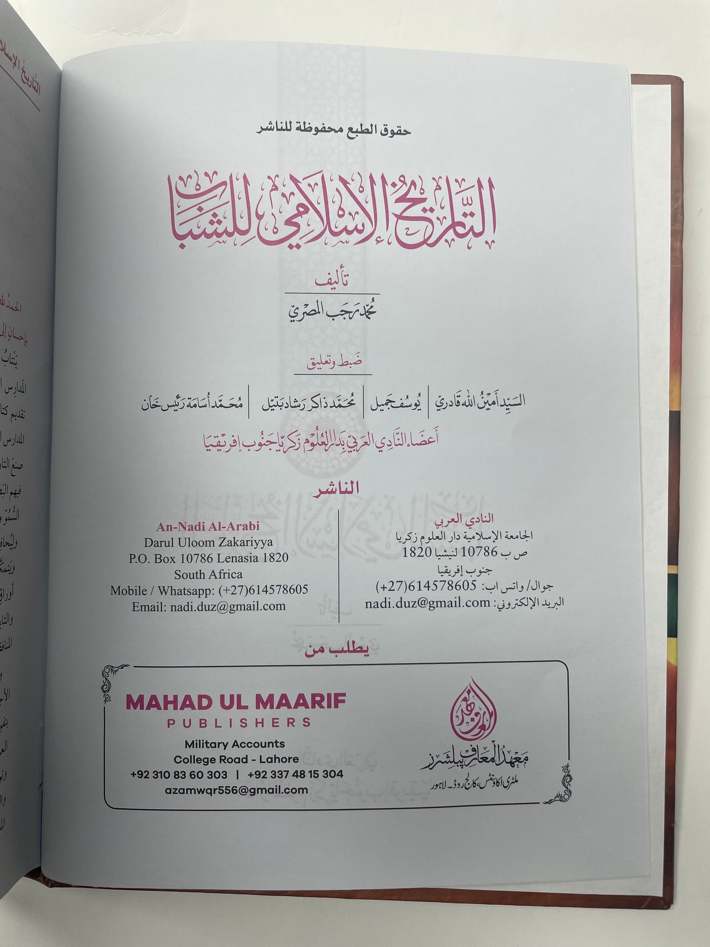 التاريخ الإسلامي للشباب - At Tareekh ul Islaami li Shabab