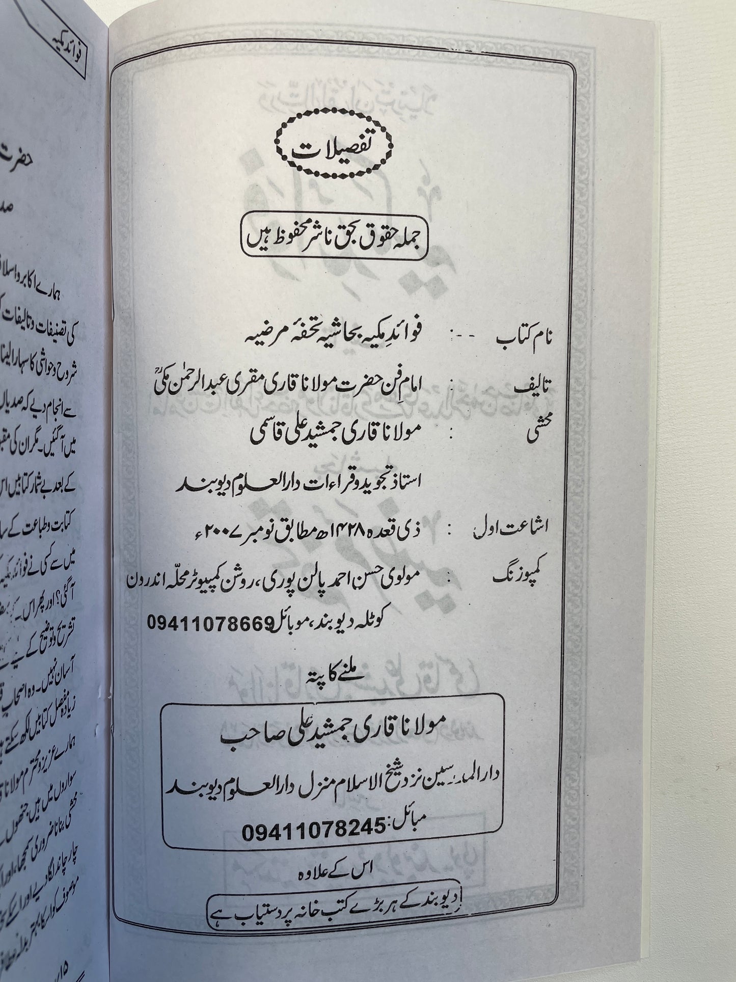Fawaid-e-Makkiyah - فوائد مکیہ بحاشیه تحفہ مرضیہ