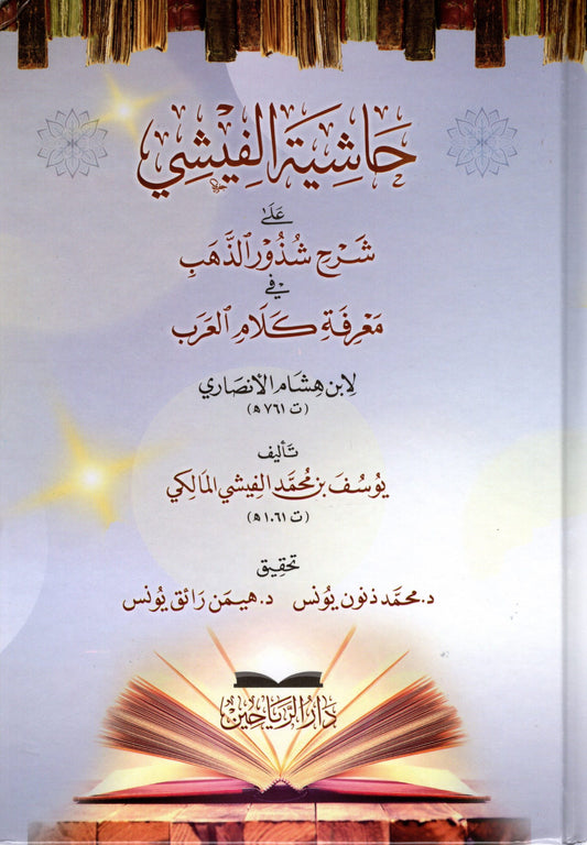 حاشية الفيشي على شرح شذور الذهب في معرفة كلام العرب - Haashiyat Al Feeshi