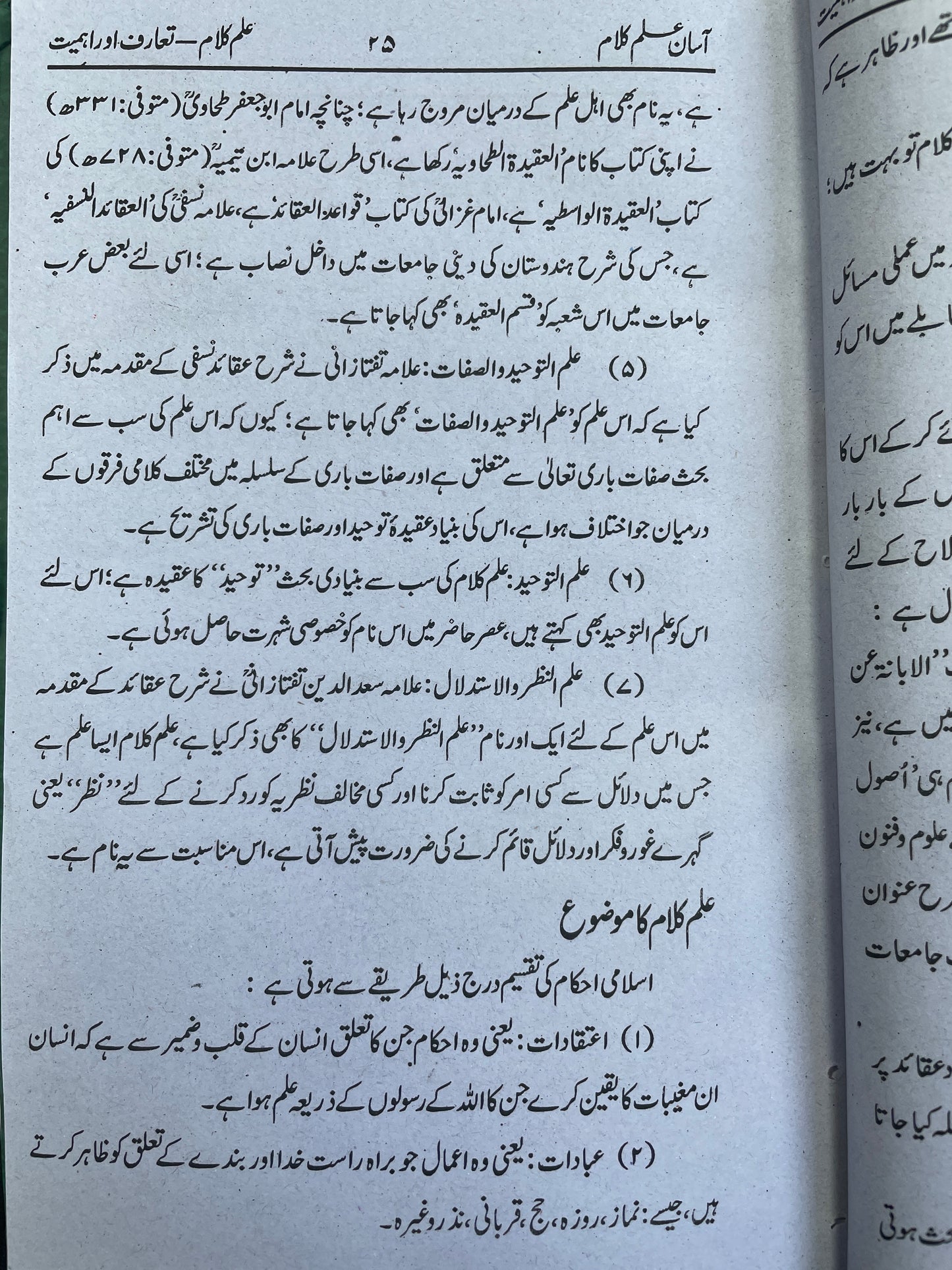اسان علم كلام - Asaan Ilm Kalam