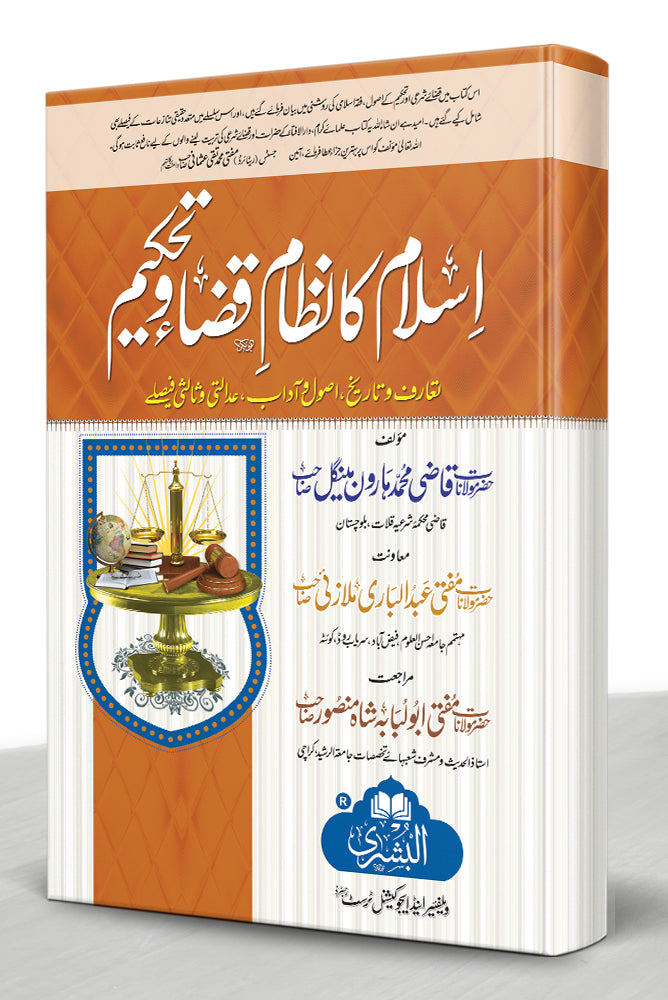 اسلام کا نظام قضا وتحکیم - Islam ka Nizaam-e-Qada wa Tahkeem