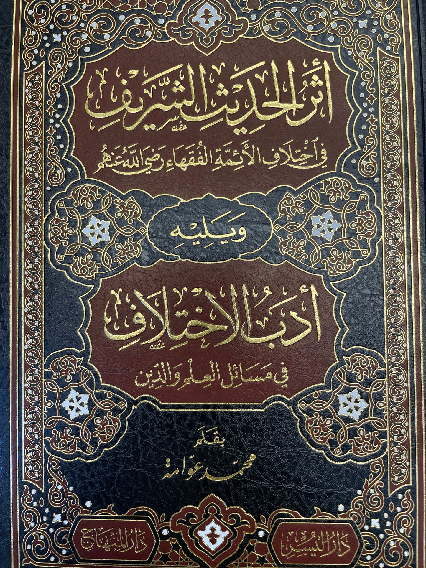 أثر الحديث الشريف في اختلاف الائمة الفقهاء- Atharul Hadith