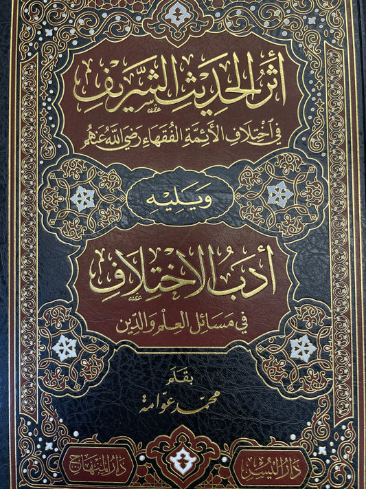 أثر الحديث الشريف في اختلاف الائمة الفقهاء- Atharul Hadith