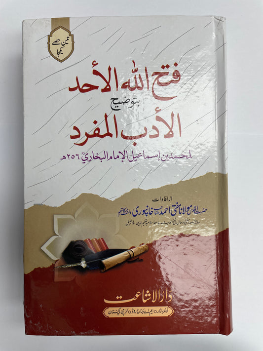Fathullah il Ahad - فتح الله الأحد بتوضيح الأدب المفرد