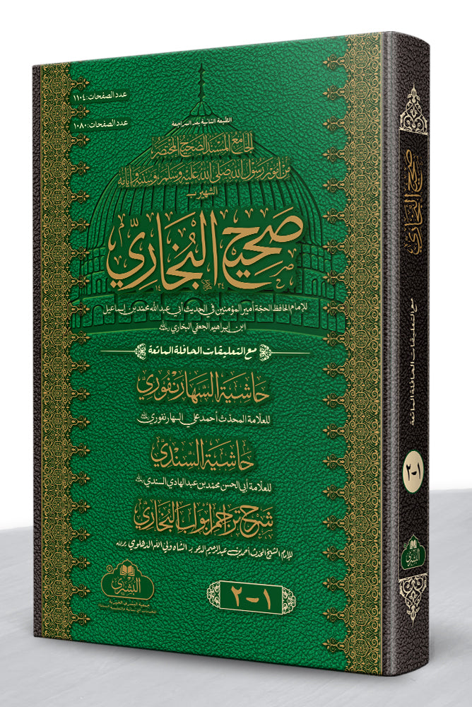 صحيح البخاري - Sahih al-Bukhari (Latest Edition) [2-Vol]