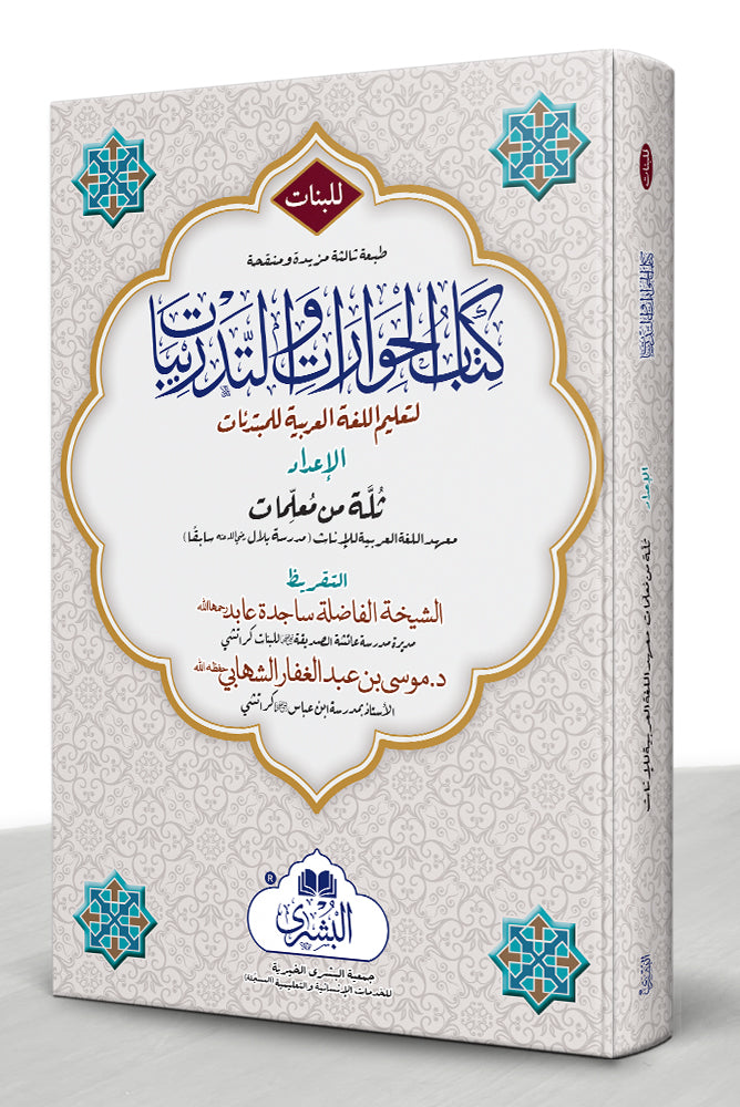 كتاب الحوارات و التدريبات - Kitab al-Hiwarat wat Tadribat