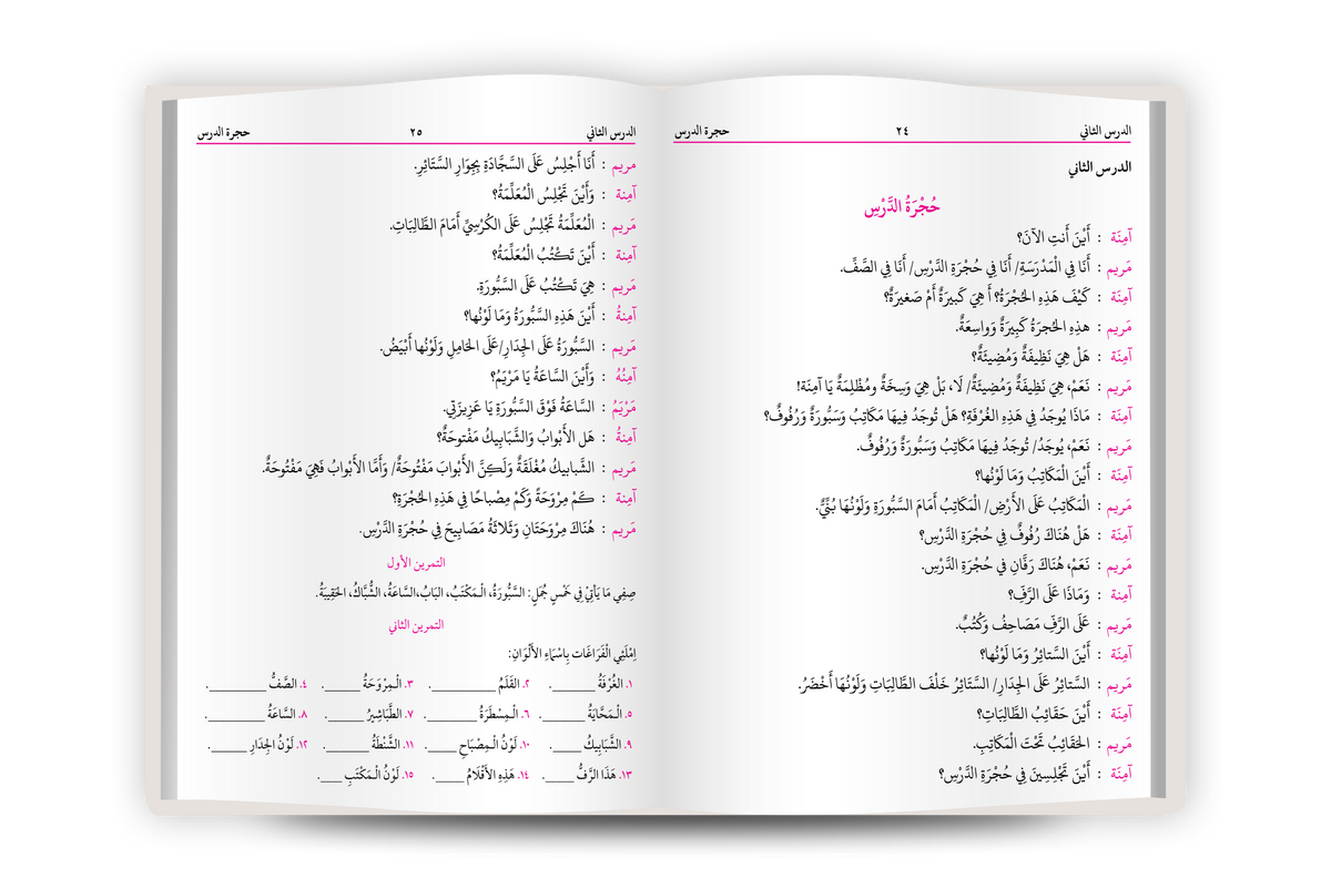 كتاب الحوارات و التدريبات - Kitab al-Hiwarat wat Tadribat