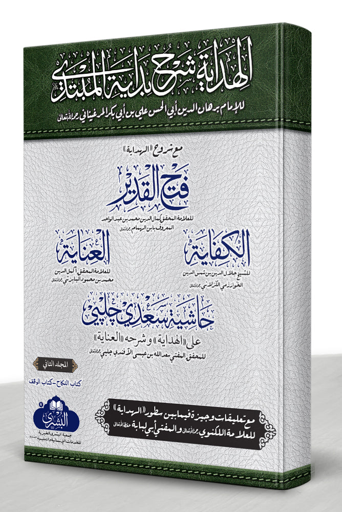 الهداية شرح بداية المبتدي مع شروح الهداية فتح  Al Hidayah Sharah- القدير