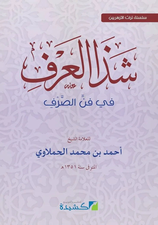 شذا العرف في فن الصرف -Shazaal Arf