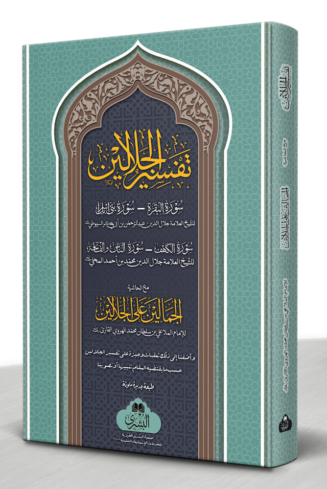 تفسير الجلالين مع الحاشية الجمالين - Tafseer al-Jalalayn ma' Hashiya Jamalayn