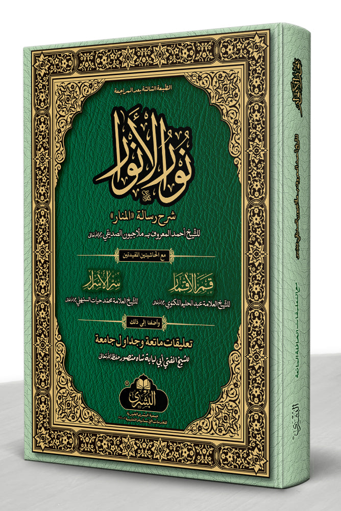 نور الأنوار مع قمر الأقمار وسر الاسرار - Nur al-Anwaar (Large Format)