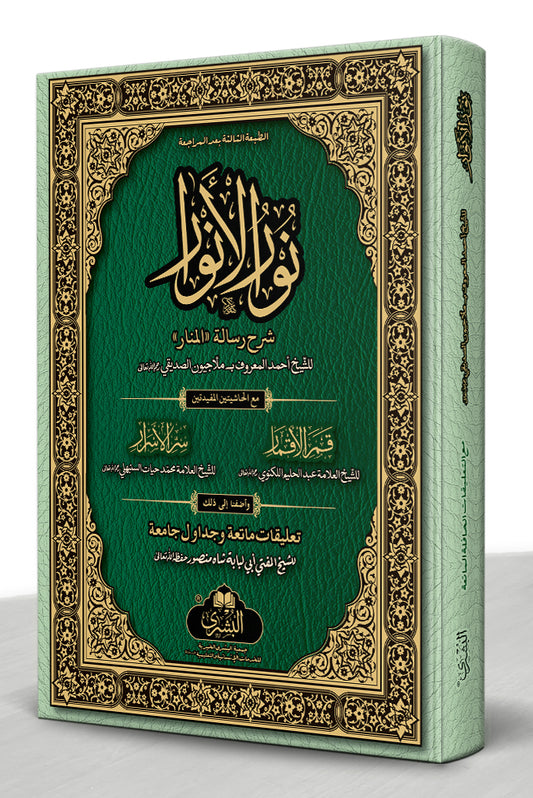 نور الأنوار مع قمر الأقمار وسر الاسرار - Nur al-Anwaar (Large Format)