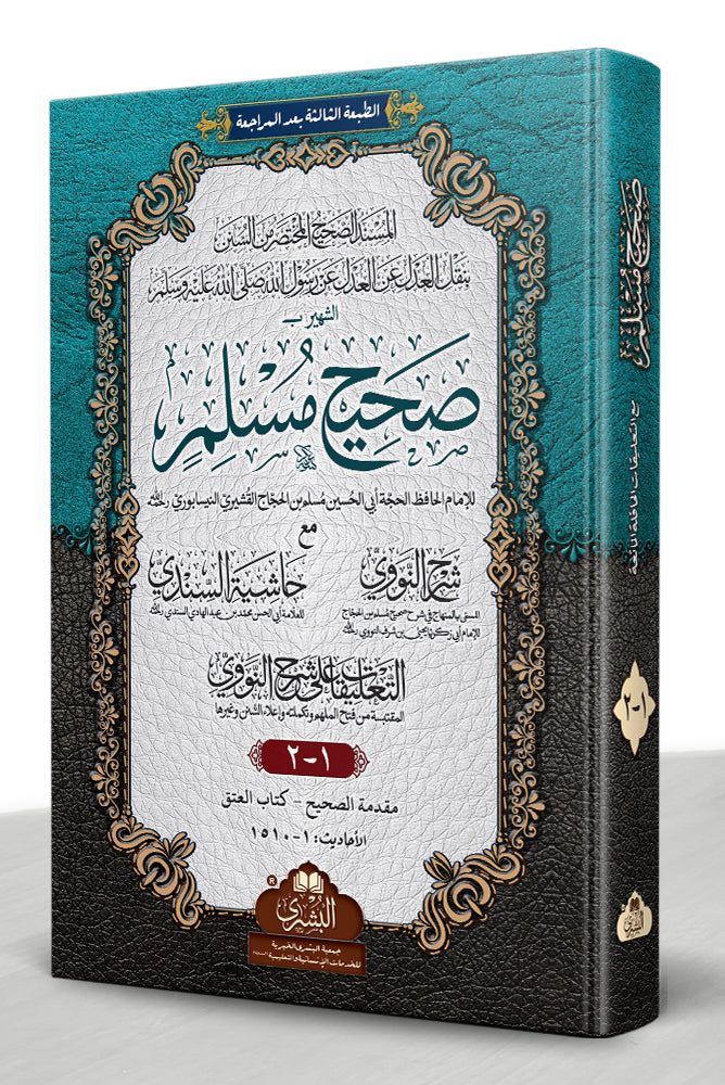صحيح مسلم - Sahih Muslim (Latest Edition) [2-Vol]