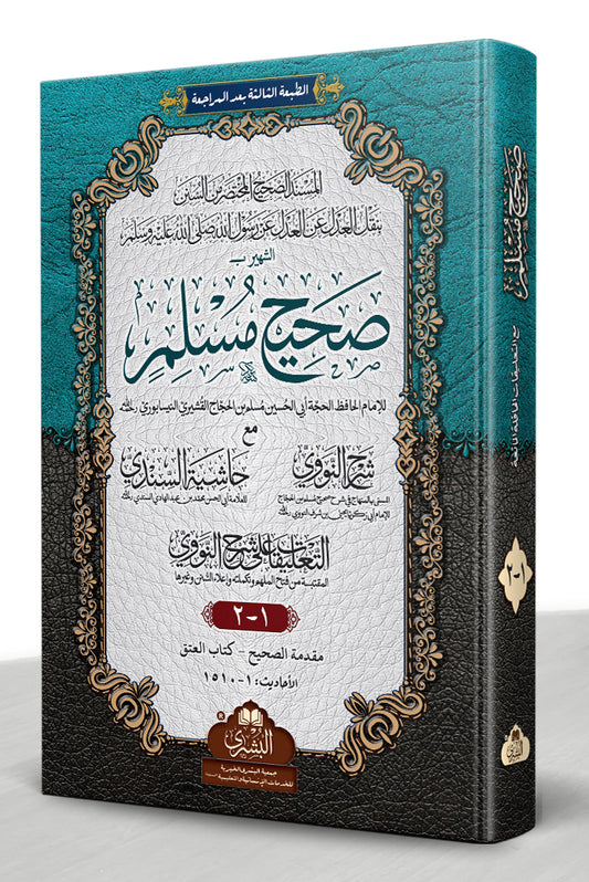 صحيح مسلم - Sahih Muslim (Latest Edition) [2-Vol]