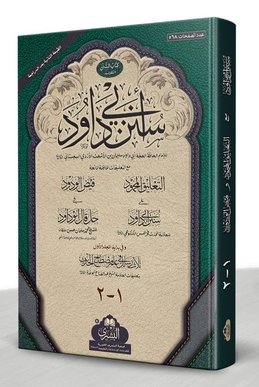 سنن أبي داود - Sunan Abi Dawood (Latest Edition) [2-Vol]